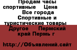 Продам часы спортивные. › Цена ­ 432 - Все города Спортивные и туристические товары » Другое   . Пермский край,Пермь г.